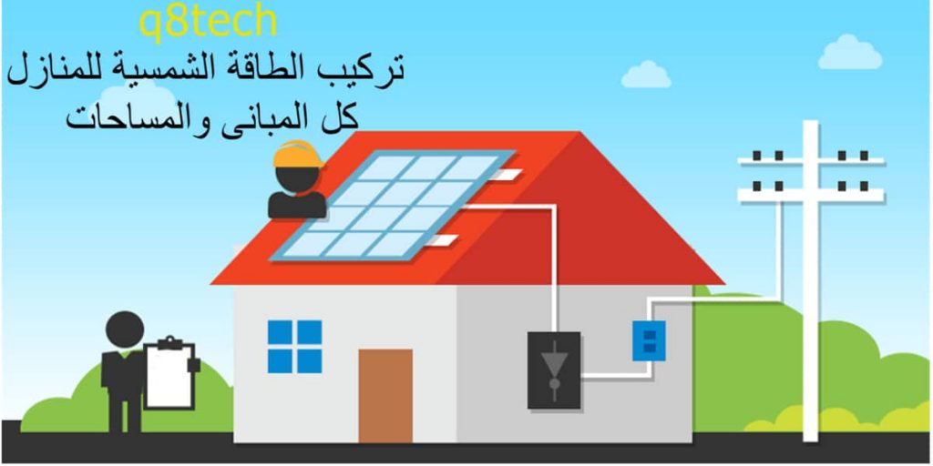 تركيب الطاقة الشمسية للمنازل