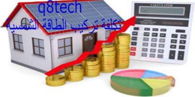 حساب تكلفة الطاقة الشمسية للمنازل