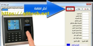 طريقة تعريف جهاز البصمة و اهم الاعدادات