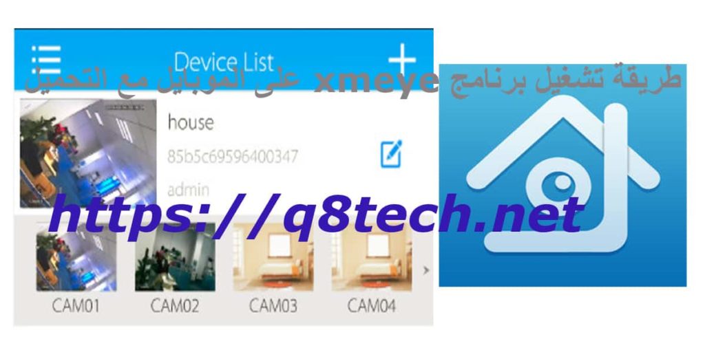 طريقة تثبيت كاميرات المراقبة على الجوال وتشغيلها